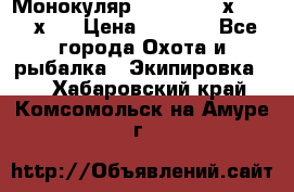 Монокуляр Bushnell 16х52 - 26х52 › Цена ­ 2 990 - Все города Охота и рыбалка » Экипировка   . Хабаровский край,Комсомольск-на-Амуре г.